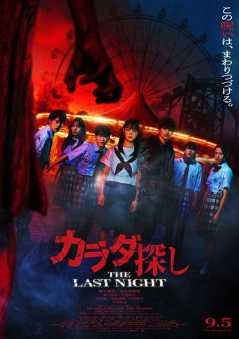尋找身體:THE LAST NIGHT海報