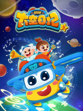 百變校巴之太空日記海報