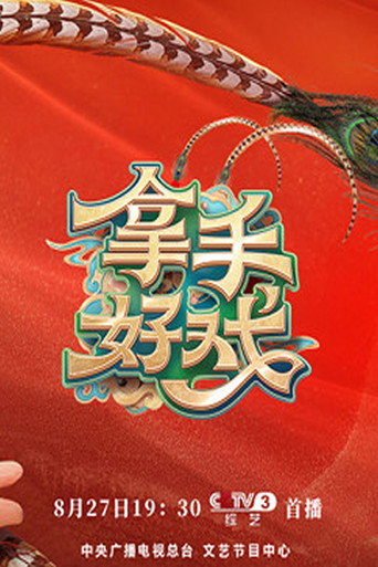 拿手好戲海報