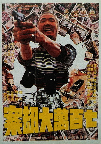七百萬元大劫案海報