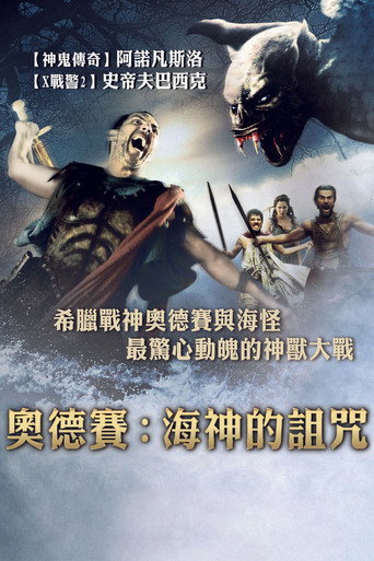 奧德賽:海神的詛咒海報