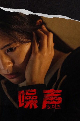 噪音殺機海報
