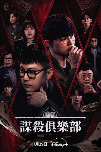 謀殺俱樂部海報