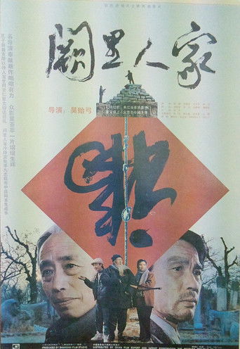闕里人家海報