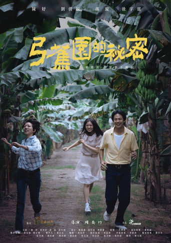弓蕉園的秘密海報