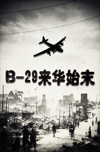 B-29來華始末海報