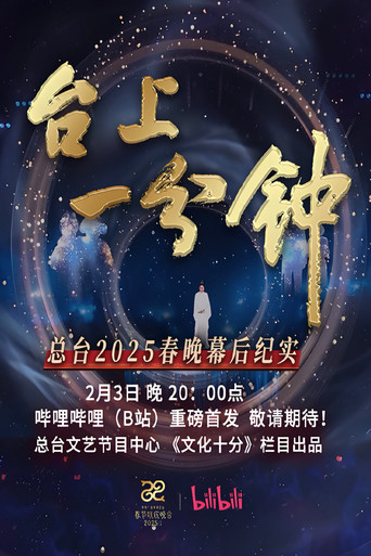 台上一分鐘——總檯2025春晚幕後紀實海報