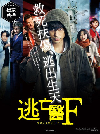 逃亡醫F海報