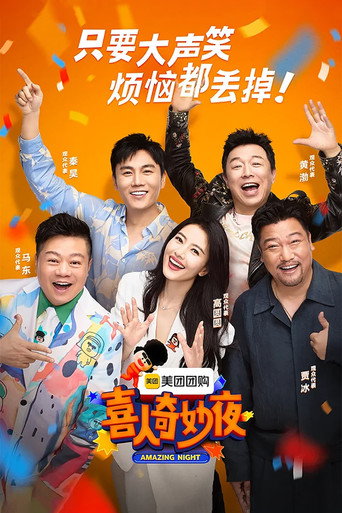 喜人奇妙夜 第 1 季海報