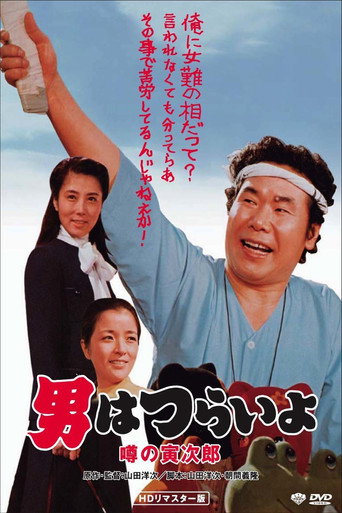 寅次郎的故事22:傳說中的寅次郎海報