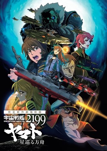 宇宙戰艦大和號2199 巡星方舟海報