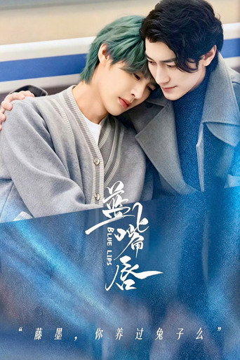 藍嘴唇海報