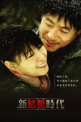 新結婚時代海報