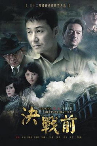 決戰前海報