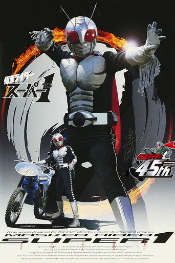 假面騎士 假面騎士Super One海報