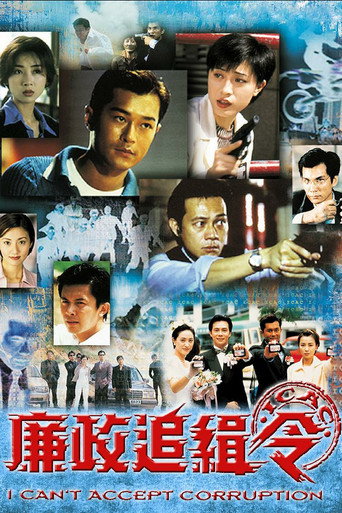 廉政追緝令海報