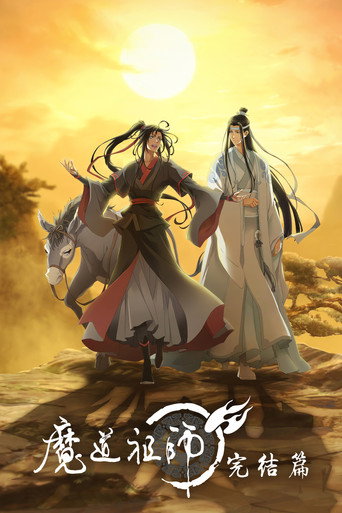 魔道祖師 完結篇海報