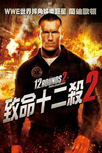 致命十二殺2海報