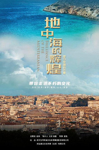 地中海的輝煌:羅馬帝國的興衰海報