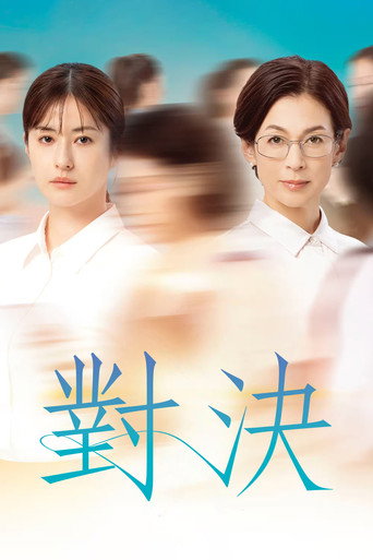 對決海報