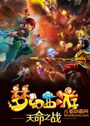 夢幻西遊 天命之戰海報