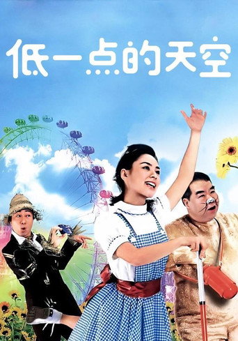 低一點的天空海報