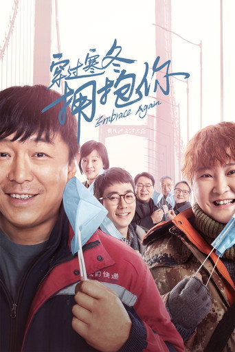 穿過寒冬擁抱你海報