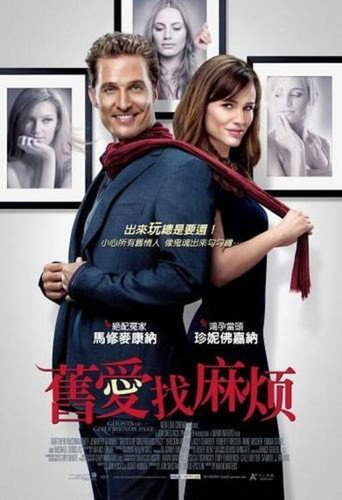 舊愛找麻煩海報