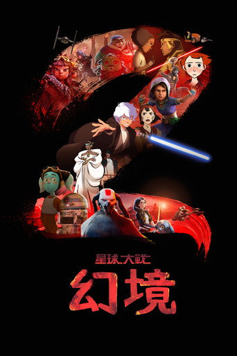 星際大戰:視界 第 2 季海報