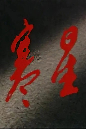 寒星海報