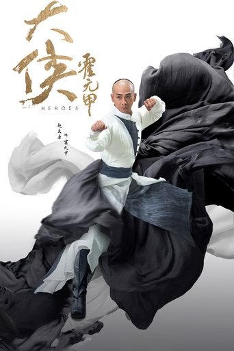 大俠霍元甲海報