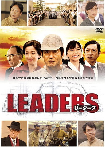 領導者們海報