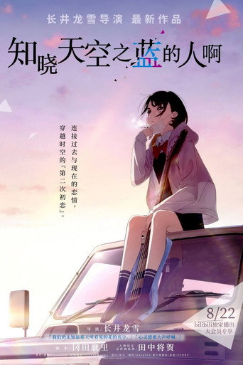知道天空有多藍的人啊海報