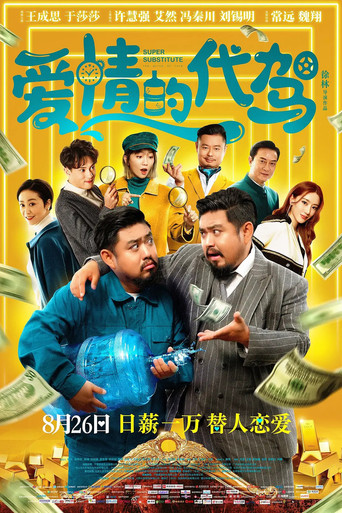 愛情的代駕海報