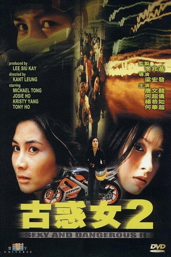 古惑女2海報
