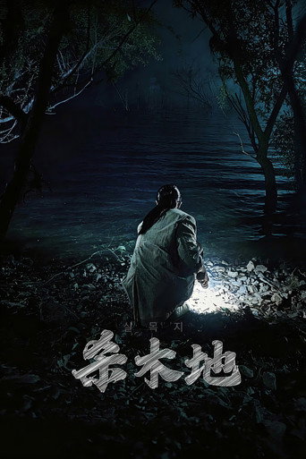 殺木池:鬼水禁地海報