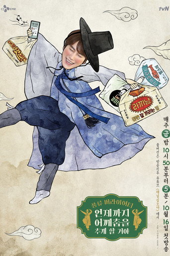 肩膀舞要跳到什麼時候啊海報
