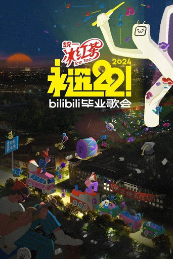 永遠22!2023bilibili畢業歌會海報