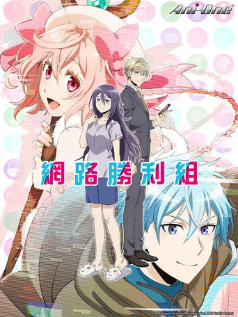 網路勝利組海報
