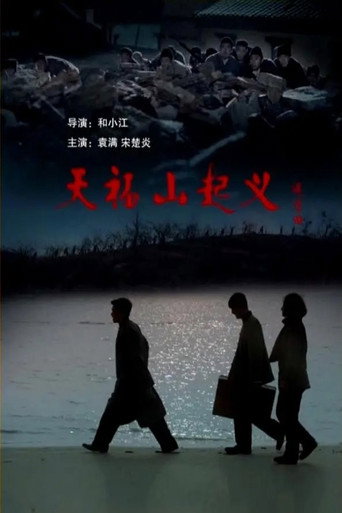 天福山起義海報