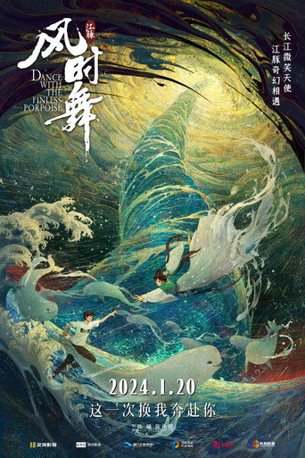 江豚·風時舞海報