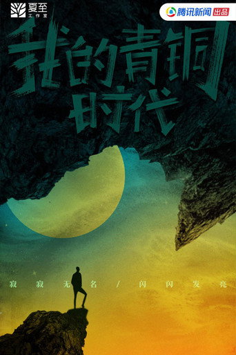 我的青銅時代海報