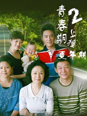 青春期撞上更年期 第二季海報