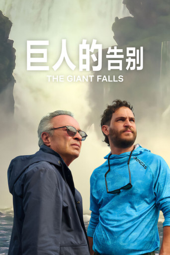 巨人的告別海報