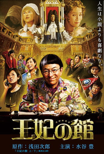 王妃之館海報
