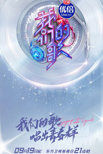 我們的歌 第 3 季海報