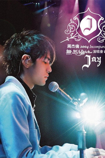 周杰倫:無與倫比演唱會海報