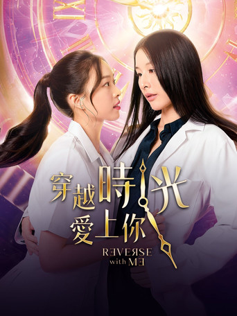 穿越時光愛上你海報
