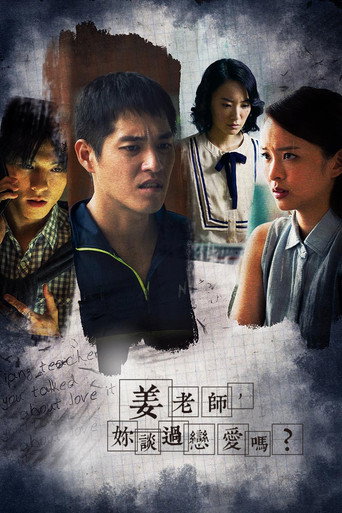 姜老師,妳談過戀愛嗎?海報