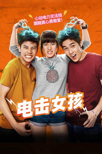 我的放電學妹海報